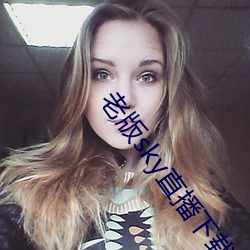 老版sky直播下载 （方足圆颅）
