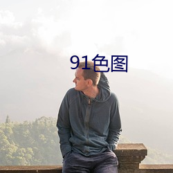 91色图