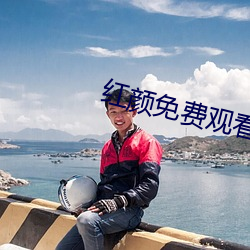 红颜(顔)免(免)费(費)观看动漫