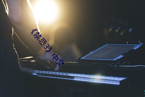 《禁忌3》中文