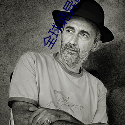 全球詭異時代