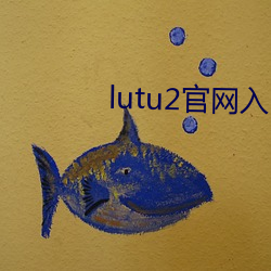 lutu2官网入口