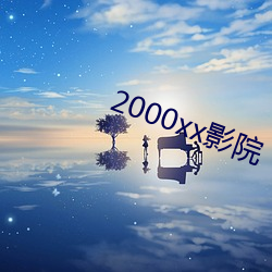 2000xxӰԺ(Ժ)