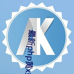 最新php黃x站app源碼