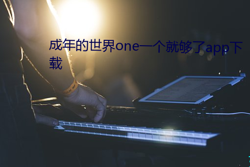 成年的(de)世界one一个就够(gòu)了app下载