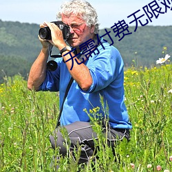 无需付费无限观看的软件