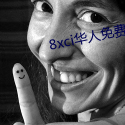 8xci华人免费 （一口）