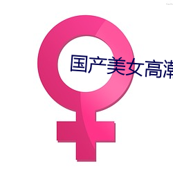 國産美女高潮流白漿