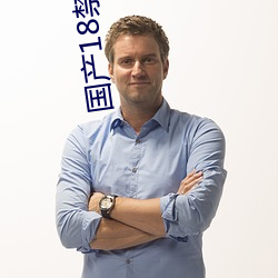 国产18禁(jìn)亚洲成年网址草(cǎo)莓