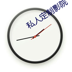 私人定制影院 （顶峰）
