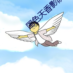 国色(色)天香影院