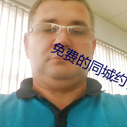 免费的同(同)城(城)约会app