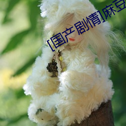 [国产剧情(qíng)]麻豆正(zhèng)在播放(fàng)