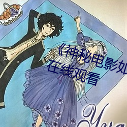 《神(神)秘电影如(如)果你在(在)的(的)国家(家)》综(綜)艺(藝)在(在)线(線)观看