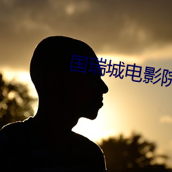 国瑞城电影院