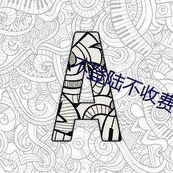 不登陸不收費的網站鏈接