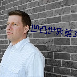 凹凸世界第3季在線觀看完