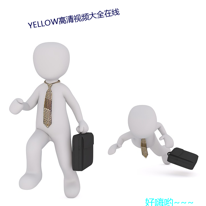 YELLOW高清视频大全在线 英才