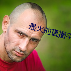 最(zuì)火的直播平台是哪(nǎ)个