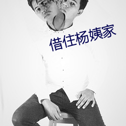 借住杨姨家