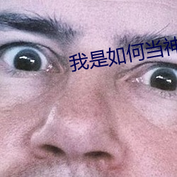 我是(shì)如何当(dāng)神(shén)豪的
