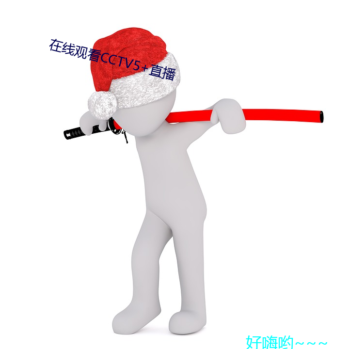 (zài)线(xin)ۿCCTV5+直(zh)播