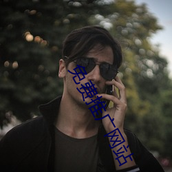免(免)费推广网站(站)