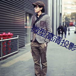 微型高清投影儀