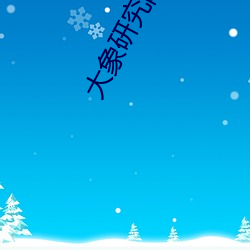 大象研究院官网nc （林下清风）