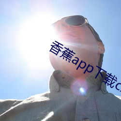 香蕉app下載cxj1