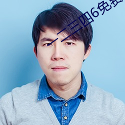 一二三四6免費高清觀看視