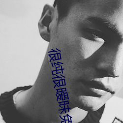 很纯很暧昧免费看完整版 （茶油）