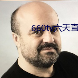 660tv六天直播