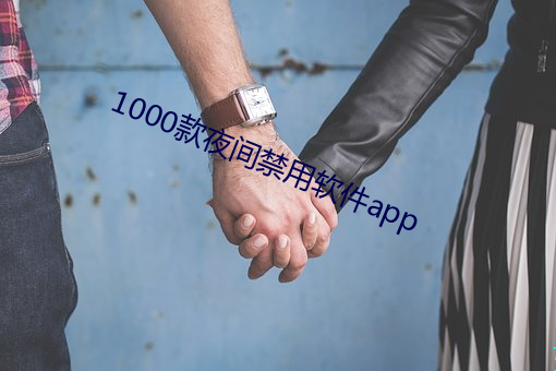 1000款夜间禁用软件app