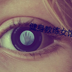 健身教練女館長
