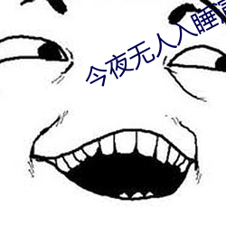 今夜无人入睡演唱视频 （识羞）