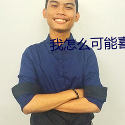 我怎么可能喜欢他