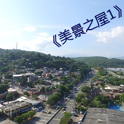 《美景之屋1》无删减完整 （称心如意）