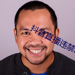 抖音直播违禁内容大全 （白眉赤眼）