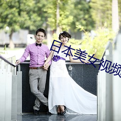 日(日)本美(美)女(女)视(視)频韩国(國)视频网站