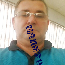 四虎最新紧急入口(口)