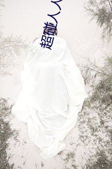 超碰人人草新版旧版入口地址合集