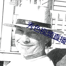 秀色視頻直播下載