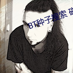 BT种子搜(搜)索 磁(磁)力(力)屋