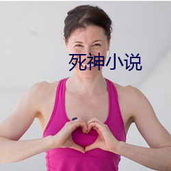 死神小說