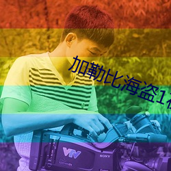加勒比(比)海(海)盗1在(在)线观看免费(費)