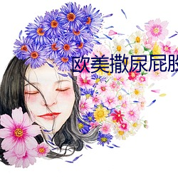 欧美撒尿屁股嘘嘘撒尿 （非再生资源）