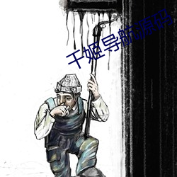 千姬导航源码 （名山胜川）