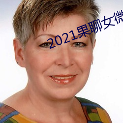 2021Ů΢qq ȡ