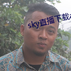 sky直播下載app2021